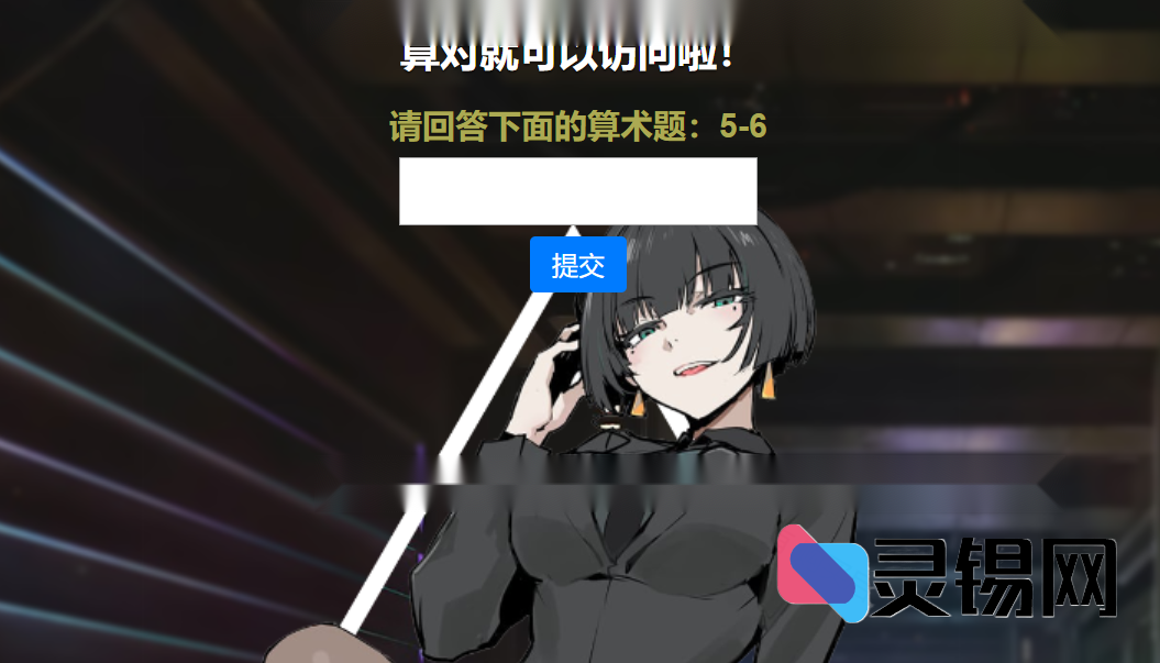 网站安全防护升级_智能算术题验证源码（防网络攻击）【独家首发】-灵锡网