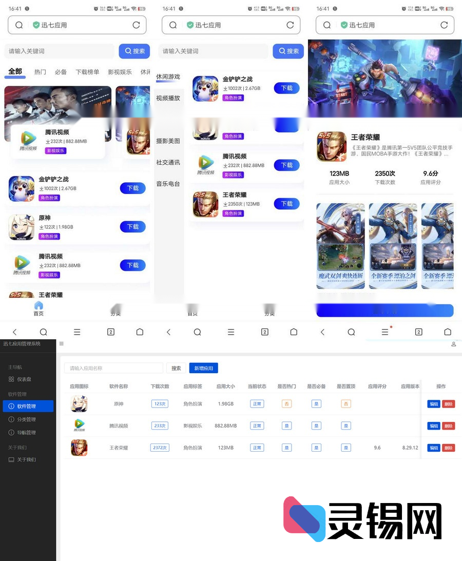 讯七应用系统 软件下载系统 开源的应用商城源码【独家首发】-灵锡网