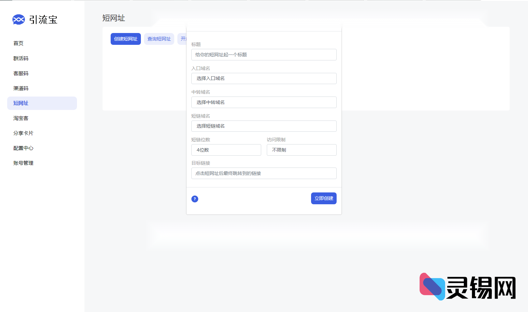 全新功能活码管理平台系统源码-支持群活码、淘宝客、分享卡片、短网址等【独家首发】-灵锡网