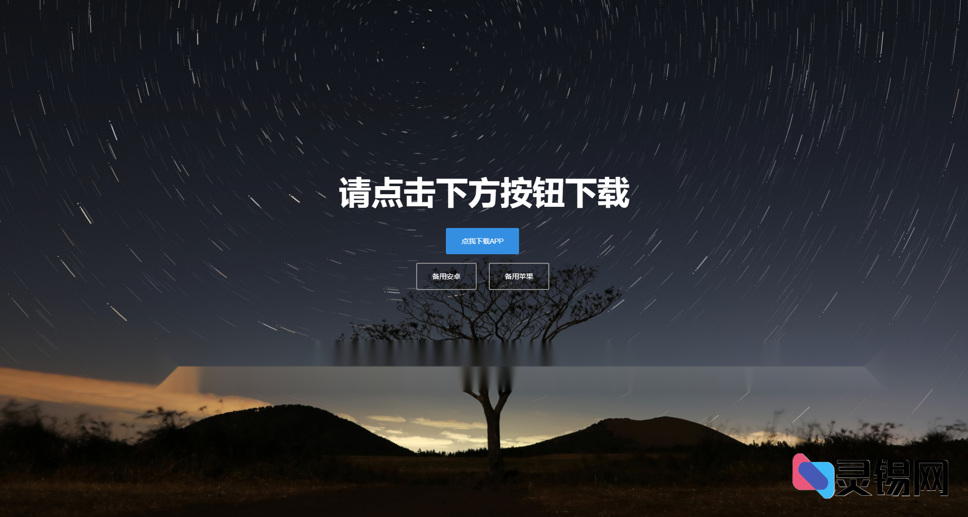 四款简洁好看的自适应APP下载单页源码【独家首发】-灵锡网