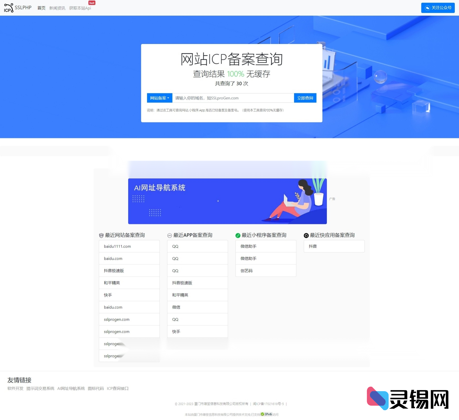 基于ThinkPHP5的2025 ICP备案快速查询源码包，附赠一步一图上手教程-灵锡网